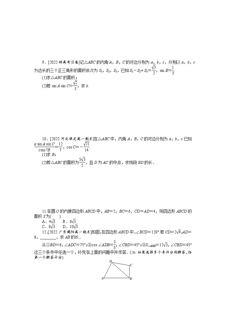 人教A版高中数学必修二 课时作业 6.4.2第4课时 余弦定理、正弦定理综合问题02