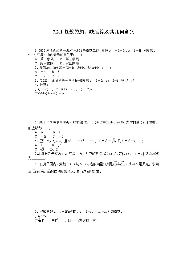 人教A版高中数学必修二 课时作业 7.2.1复数的加、减运算及其几何意义01