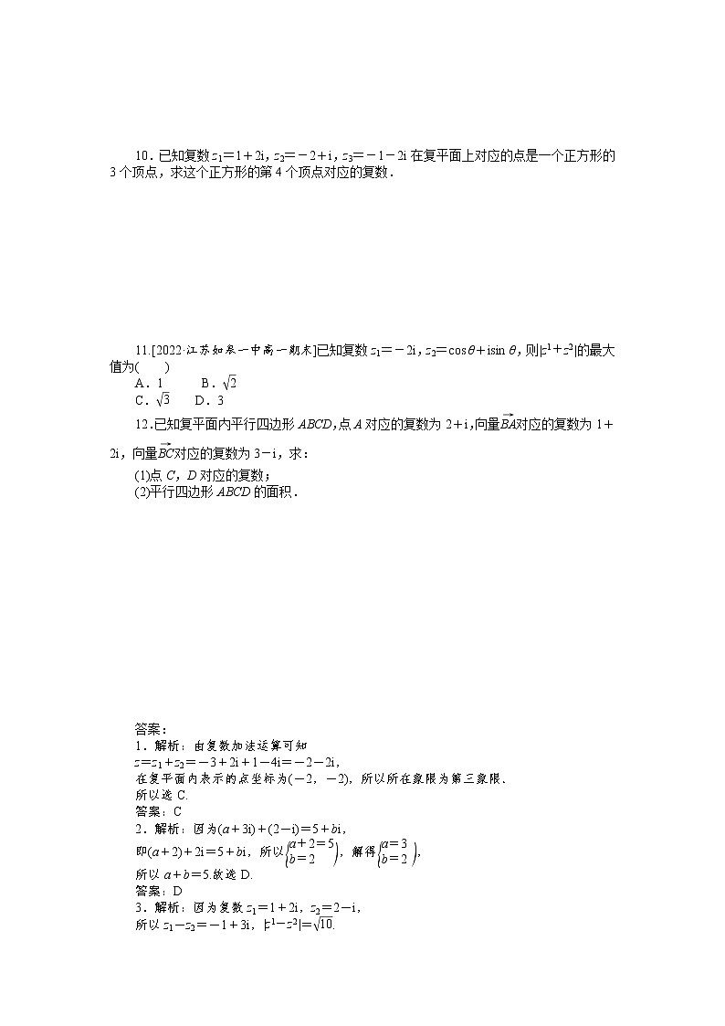 人教A版高中数学必修二 课时作业 7.2.1复数的加、减运算及其几何意义02