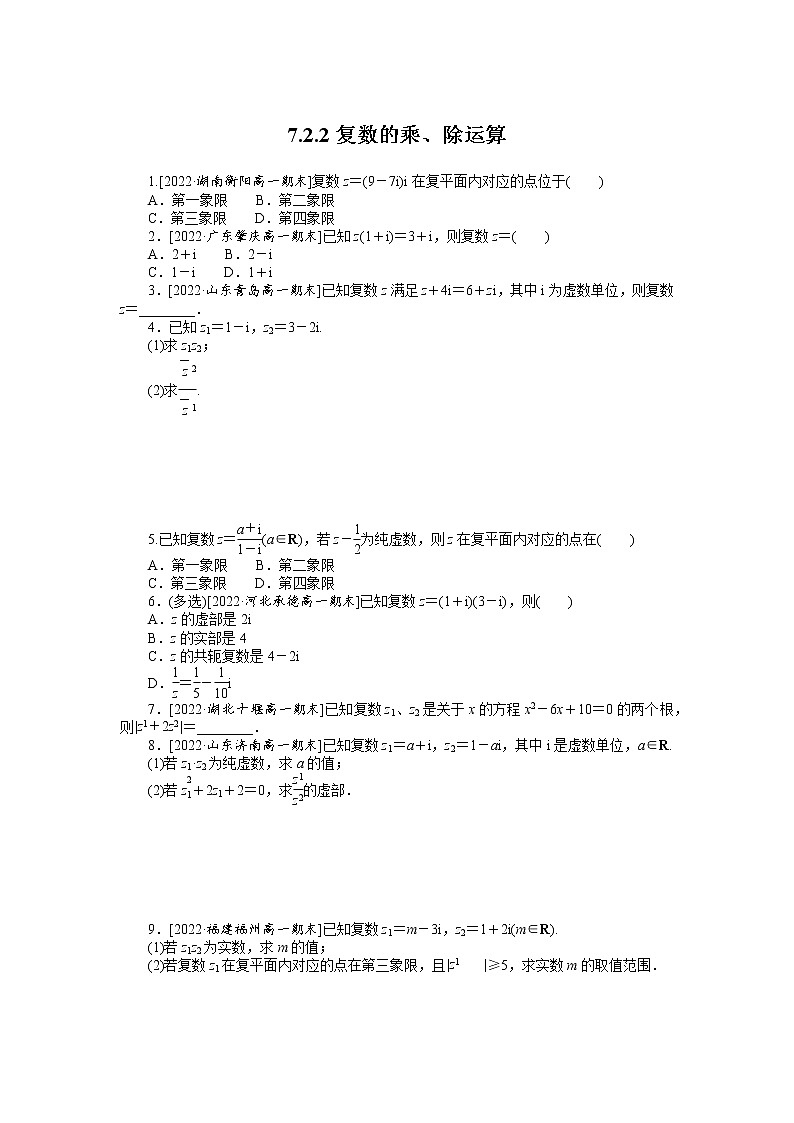 人教A版高中数学必修二 课时作业 7.2.2复数的乘、除运算01