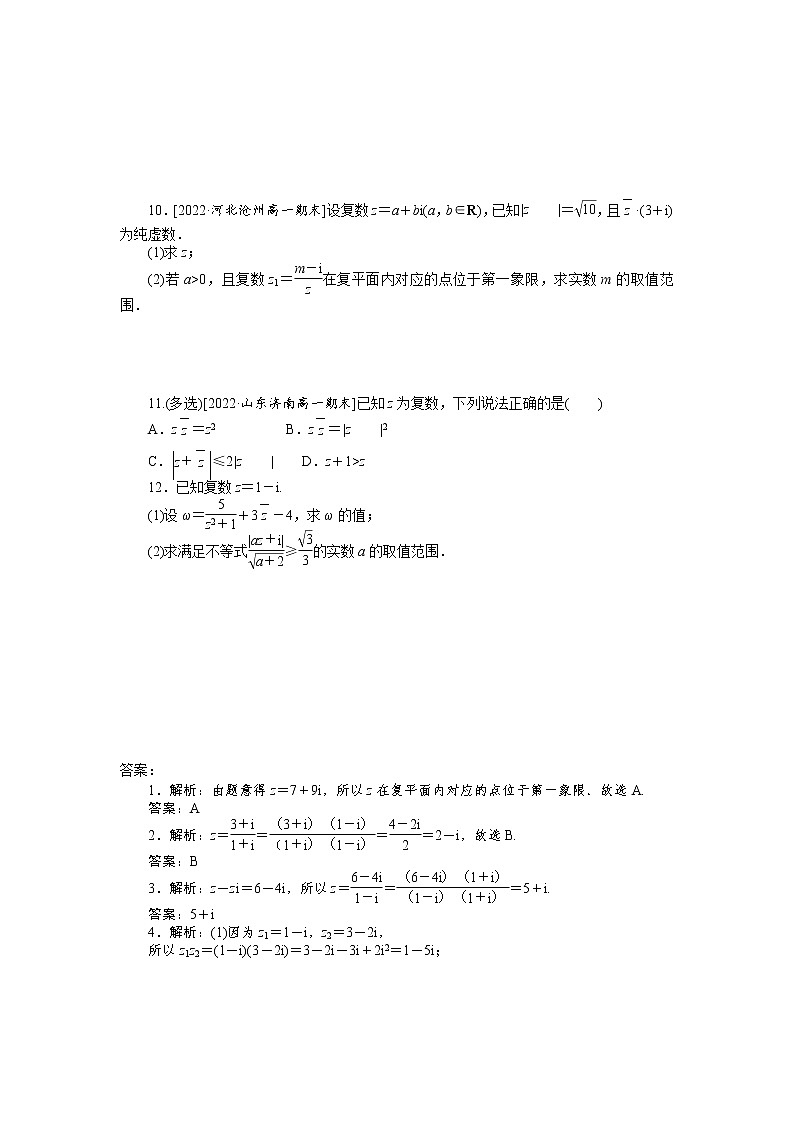 人教A版高中数学必修二 课时作业 7.2.2复数的乘、除运算02