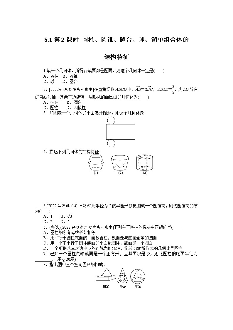 人教A版高中数学必修二 课时作业 8.1第2课时 圆柱、圆锥、圆台、球、简单组合体的01