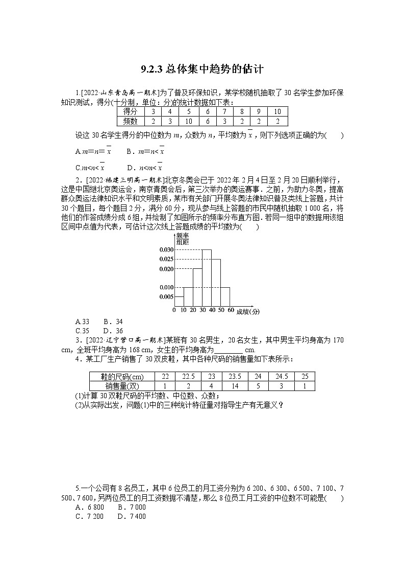 人教A版高中数学必修二 课时作业 9.2.3总体集中趋势的估计01