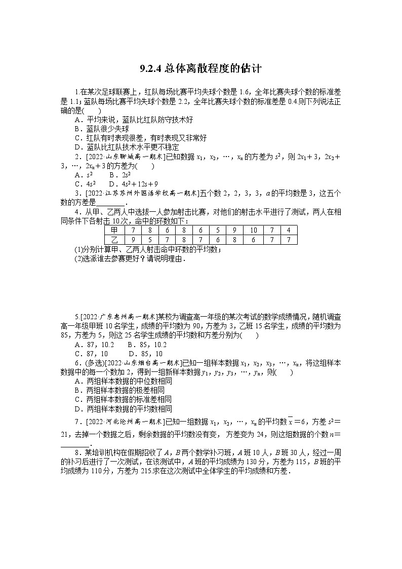 人教A版高中数学必修二 课时作业 9.2.4总体离散程度的估计第1页