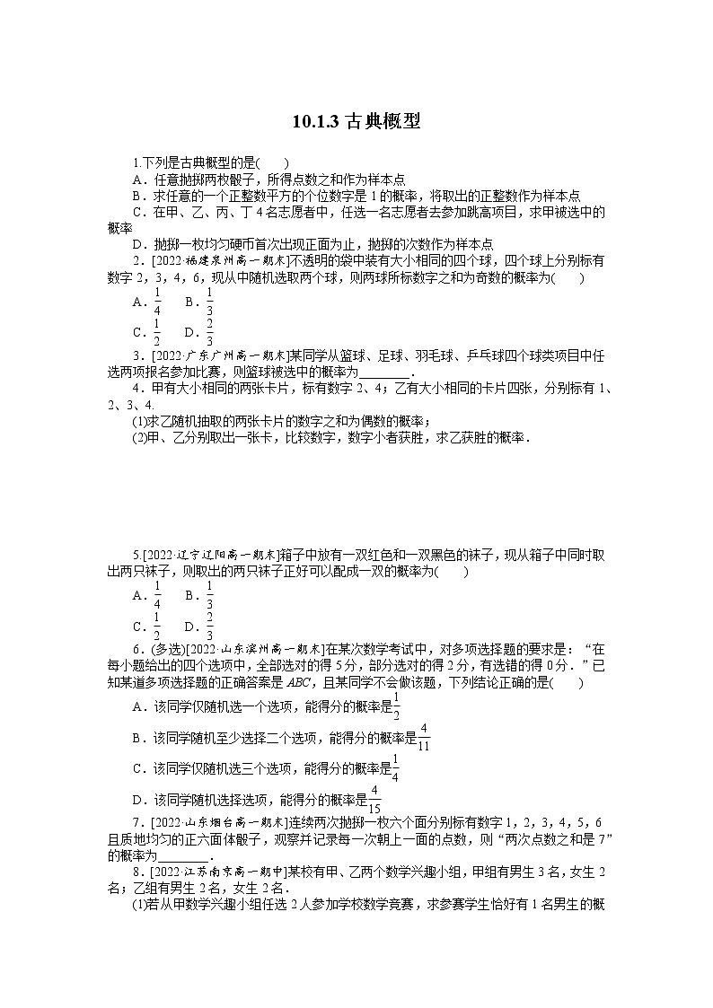 人教A版高中数学必修二 课时作业 10.1.3古典概型01