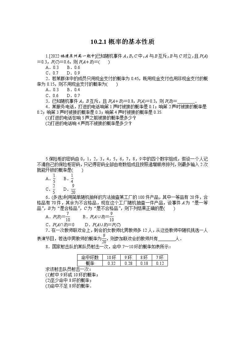 人教A版高中数学必修二 课时作业 10.2.1概率的基本性质01