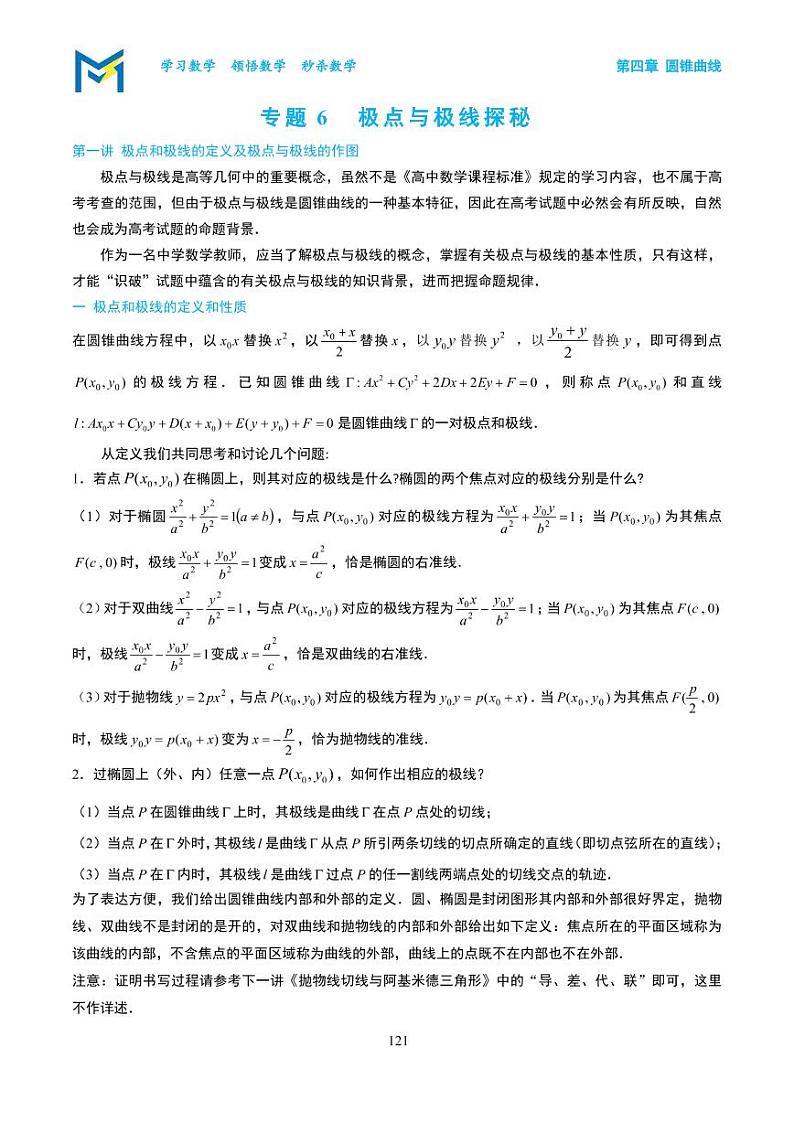 第4章 专题6 极点与极线探秘（课堂讲义）-高考数学满分突破秒杀压轴题系列201