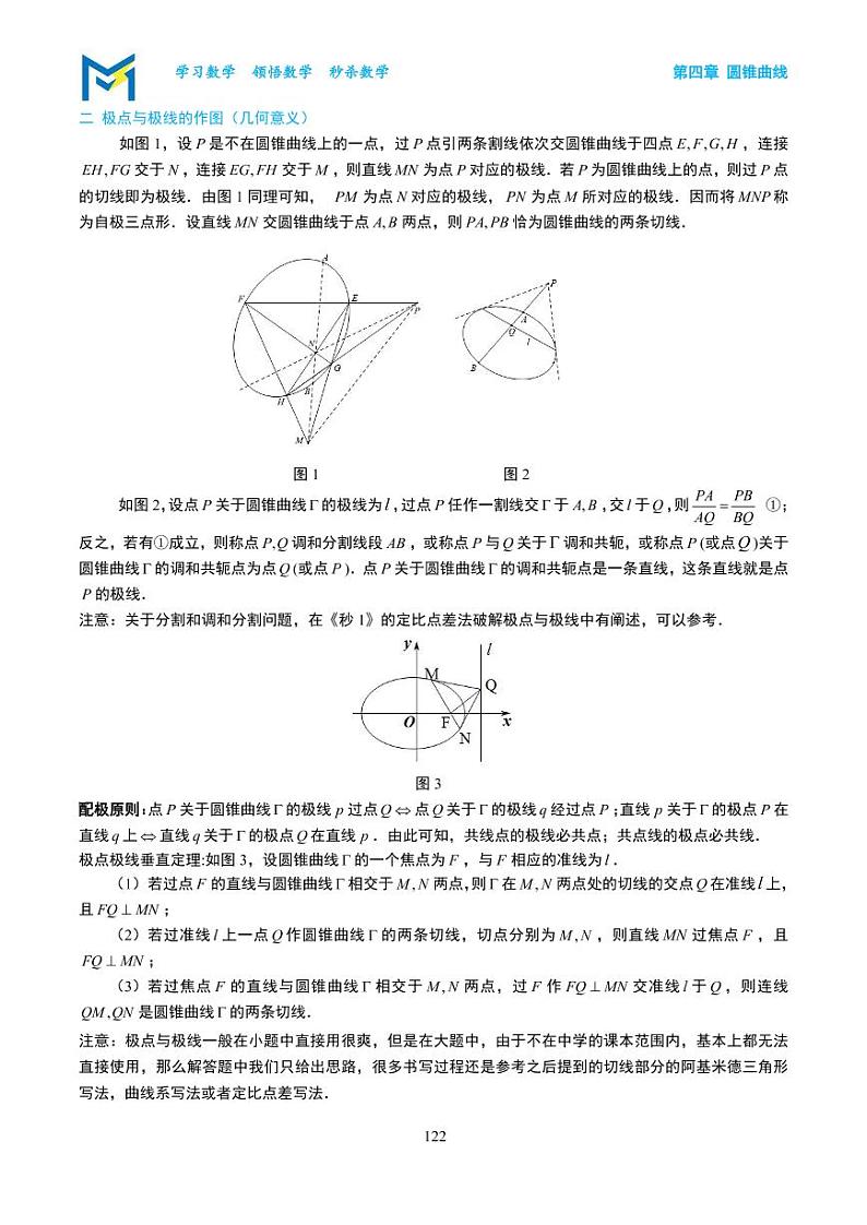 第4章 专题6 极点与极线探秘（课堂讲义）-高考数学满分突破秒杀压轴题系列202