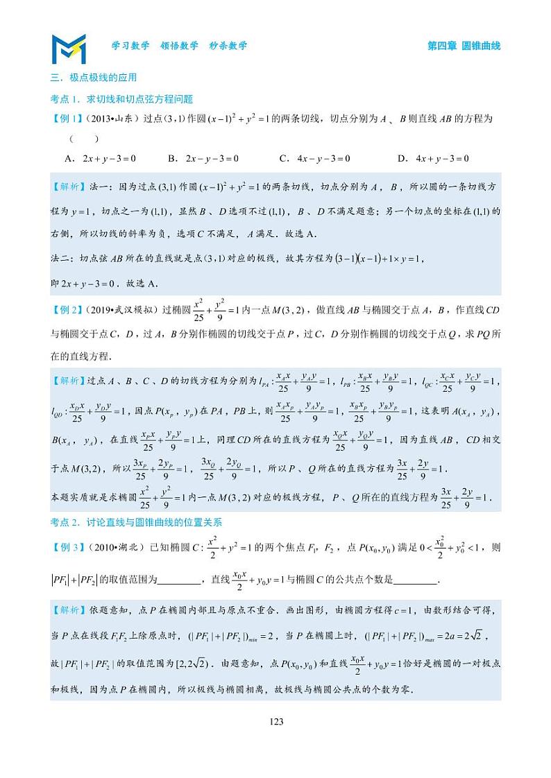第4章 专题6 极点与极线探秘（课堂讲义）-高考数学满分突破秒杀压轴题系列203