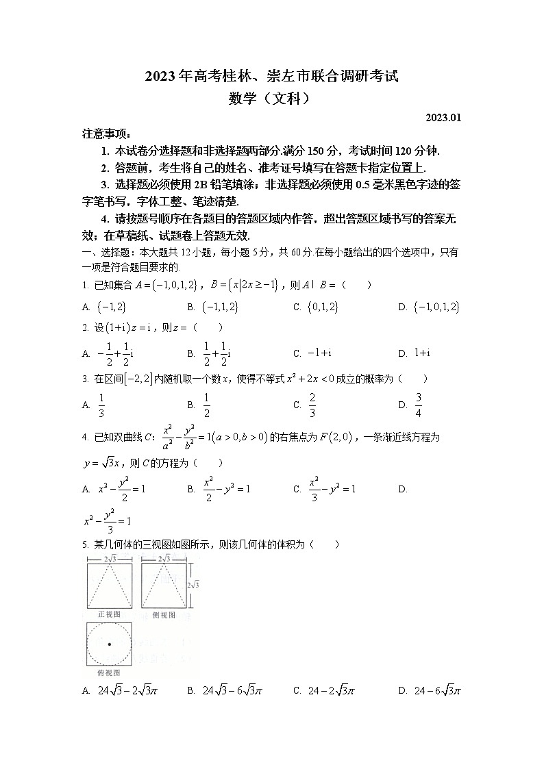 广西桂林、崇左市2022-2023学年高三数学（文）上学期联合调研考试（一模）试题（Word版附答案）01
