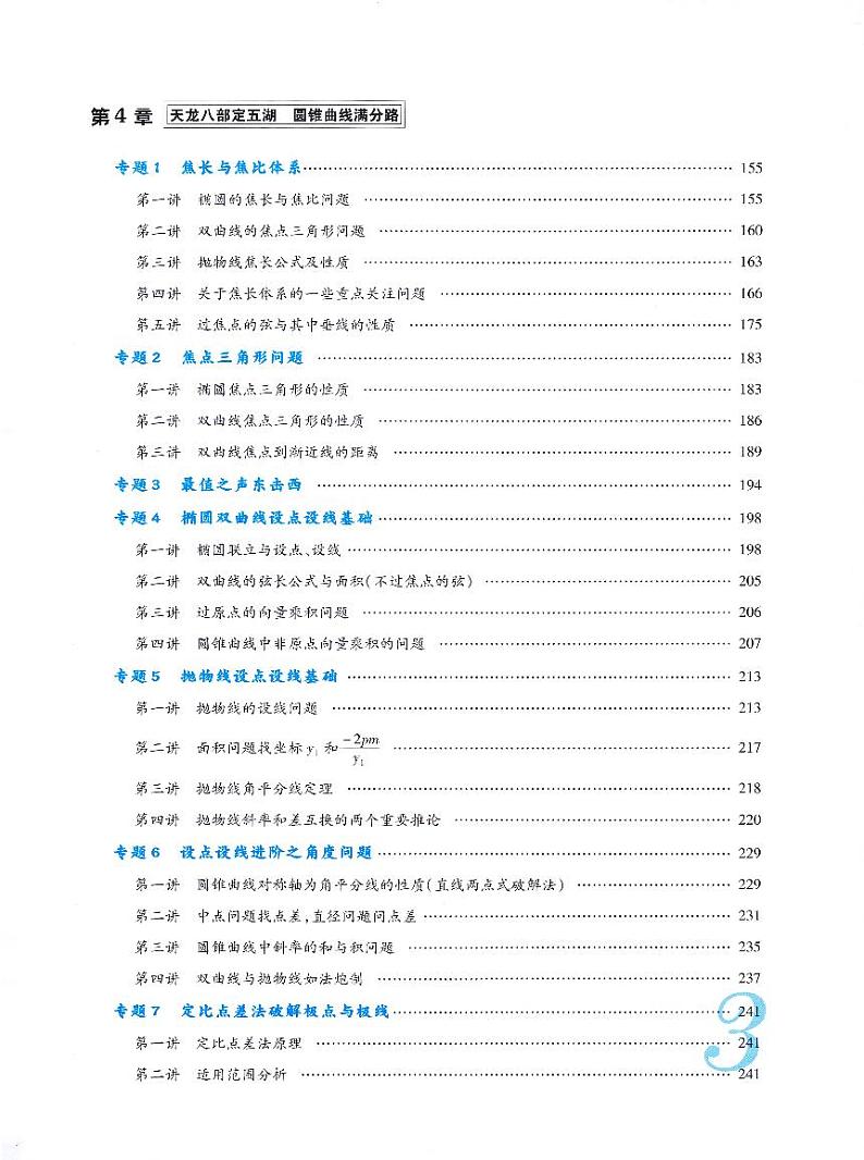 高考数学满分突破.秒杀压轴题系列1第3页