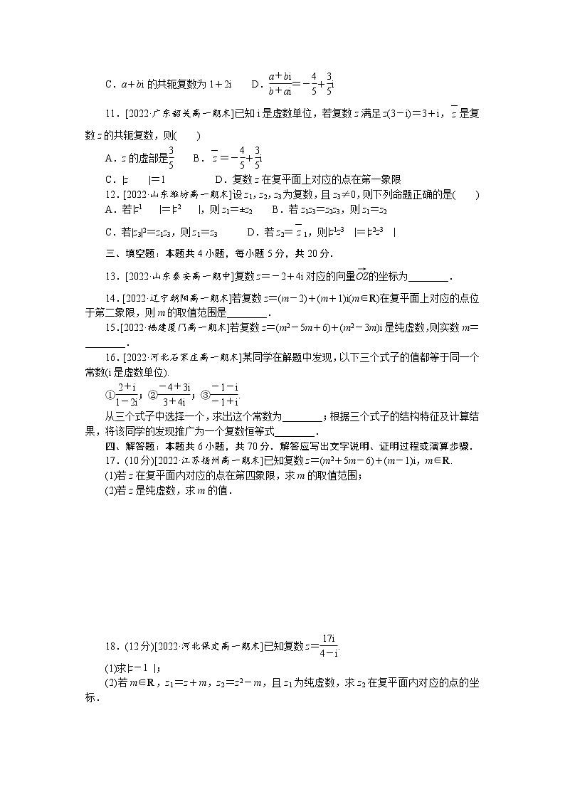 人教A版高中数学必修二单元检测卷 第七章 复数02
