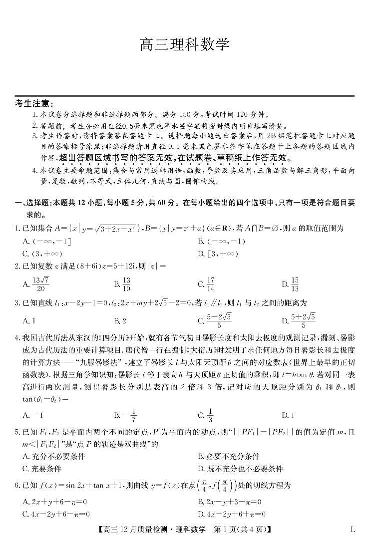 2023九师联盟高三12月质量检测（老教材）理科数学试题含答案、答题卡01