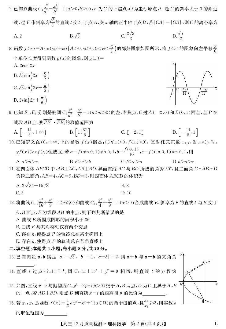 2023九师联盟高三12月质量检测（老教材）理科数学试题含答案、答题卡02