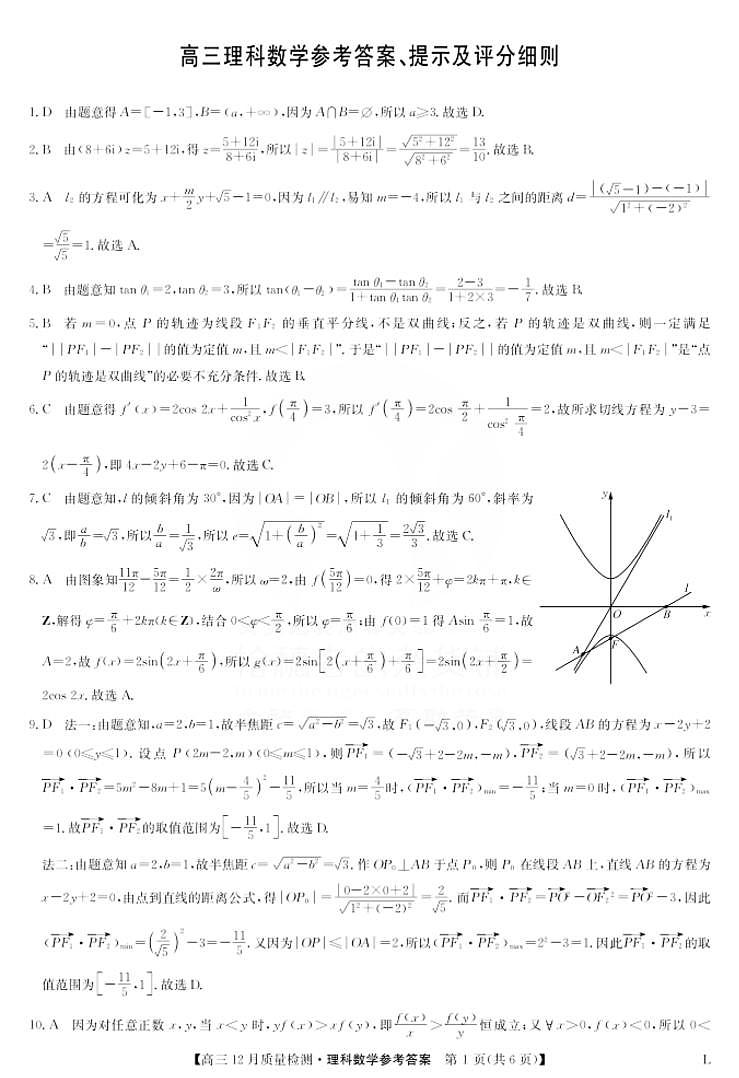 2023九师联盟高三12月质量检测（老教材）理科数学试题含答案、答题卡01