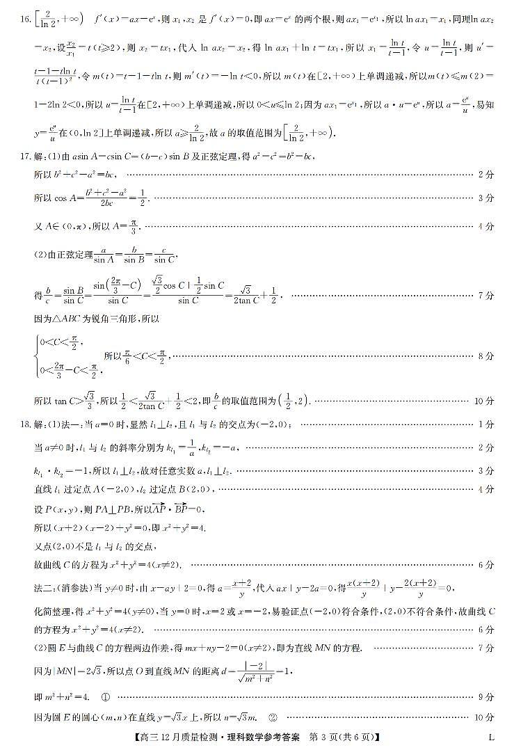 2023九师联盟高三12月质量检测（老教材）理科数学试题含答案、答题卡03