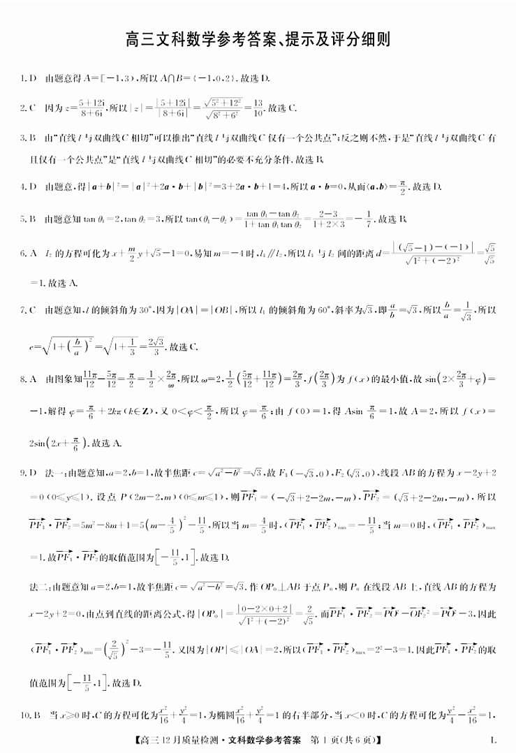 2023九师联盟高三12月质量检测（老教材）文科数学试题含答案、答题卡01