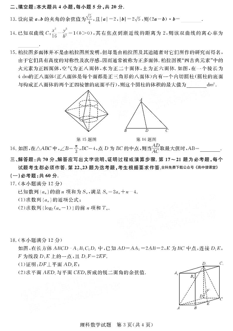 2023河南省新未来联盟高三上学期12月联考试题数学（理）PDF版含解析03
