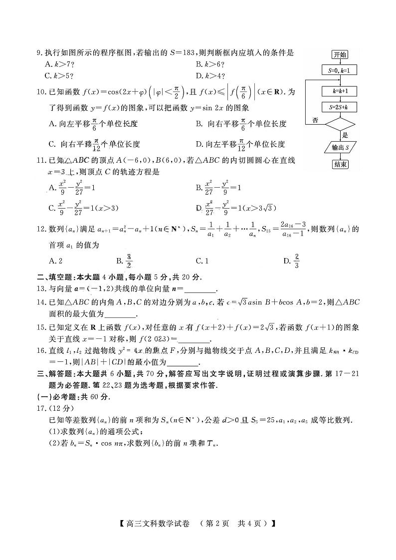 2023河南省TOP二十名校高三上学期调研模拟卷二数学（文）PDF版含解析第2页
