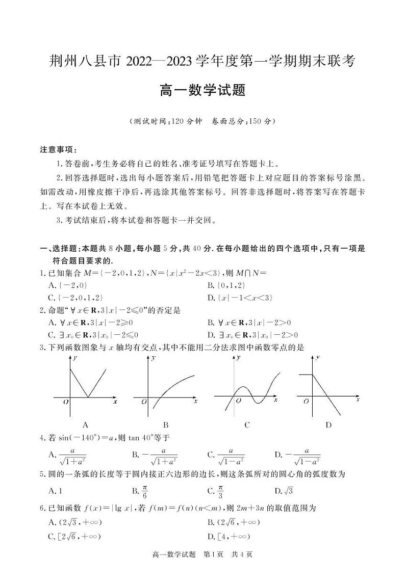 2023荆州八县高一上学期期末联考数学试题可编辑PDF版含解析01