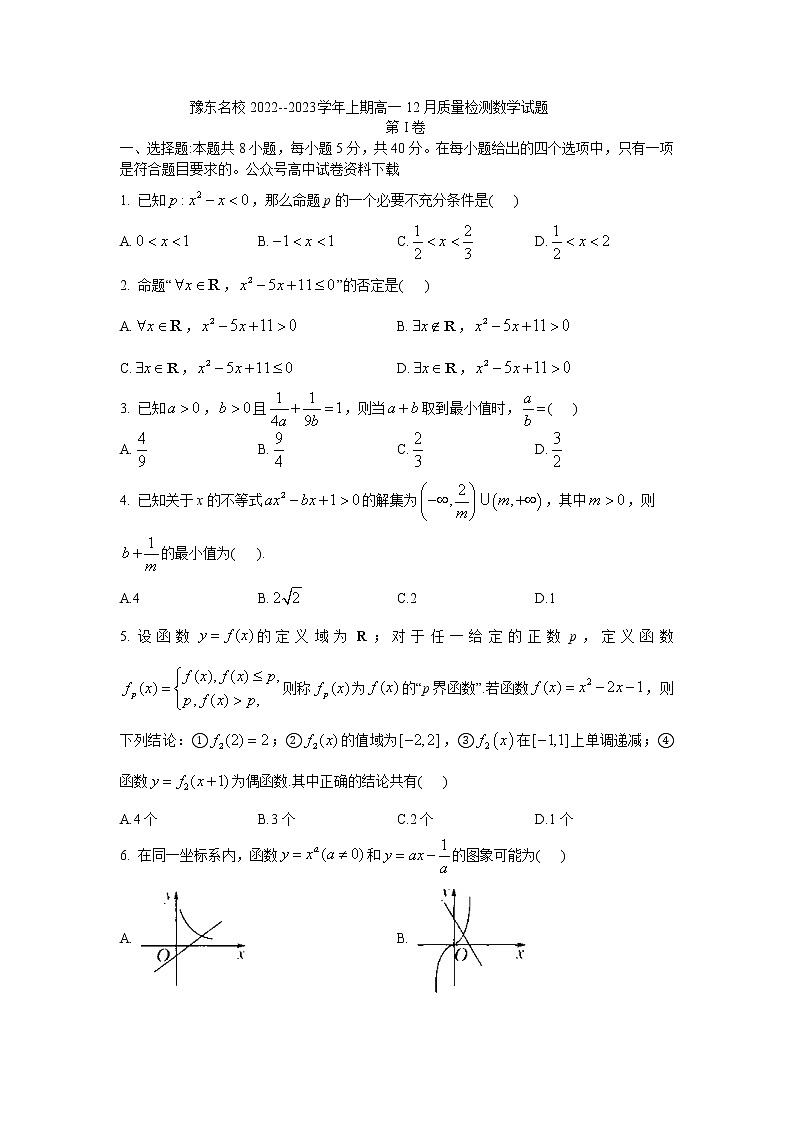 2023河南省豫东名校--上学期高一12月质量检测数学试题含答案第1页