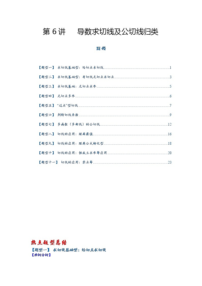 第6讲   2023高考热点分类提分复习   导数求切线及公切线归类01