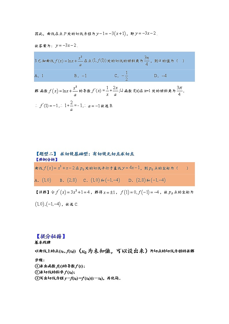 第6讲   2023高考热点分类提分复习   导数求切线及公切线归类03