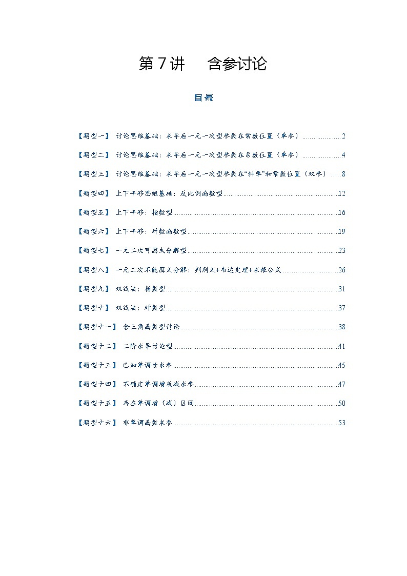 第7讲   2023高考热点分类提分复习   含参讨论第1页