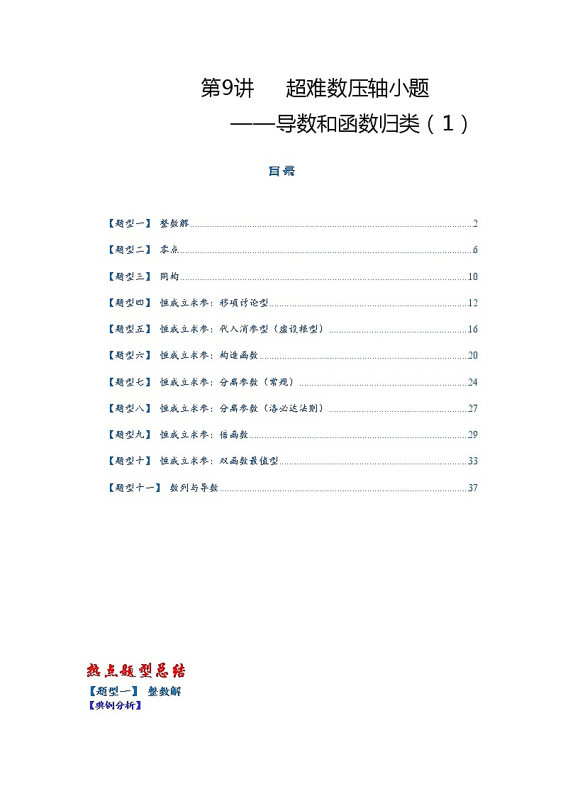 第9讲   2023高考热点分类提分复习  超难数压轴小题----导数与函数归纳01