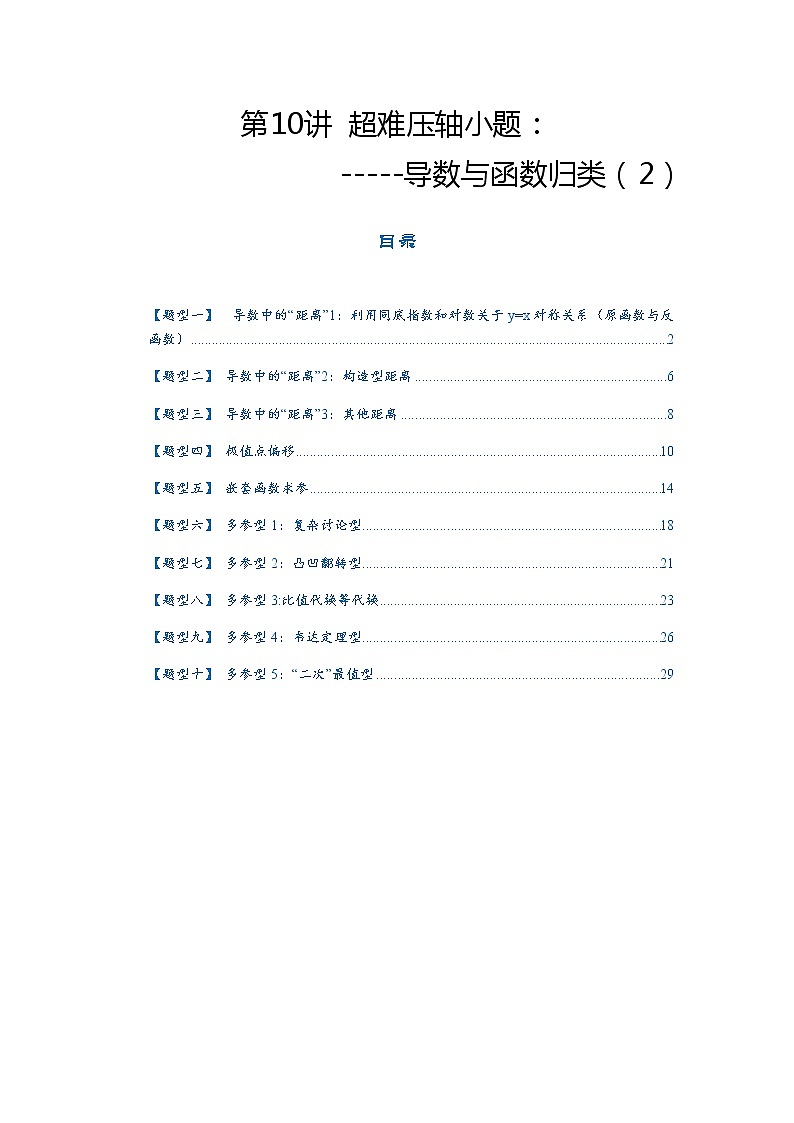 第10讲   2023高考热点分类提分复习  超难压轴小题----导数与函数归纳第1页