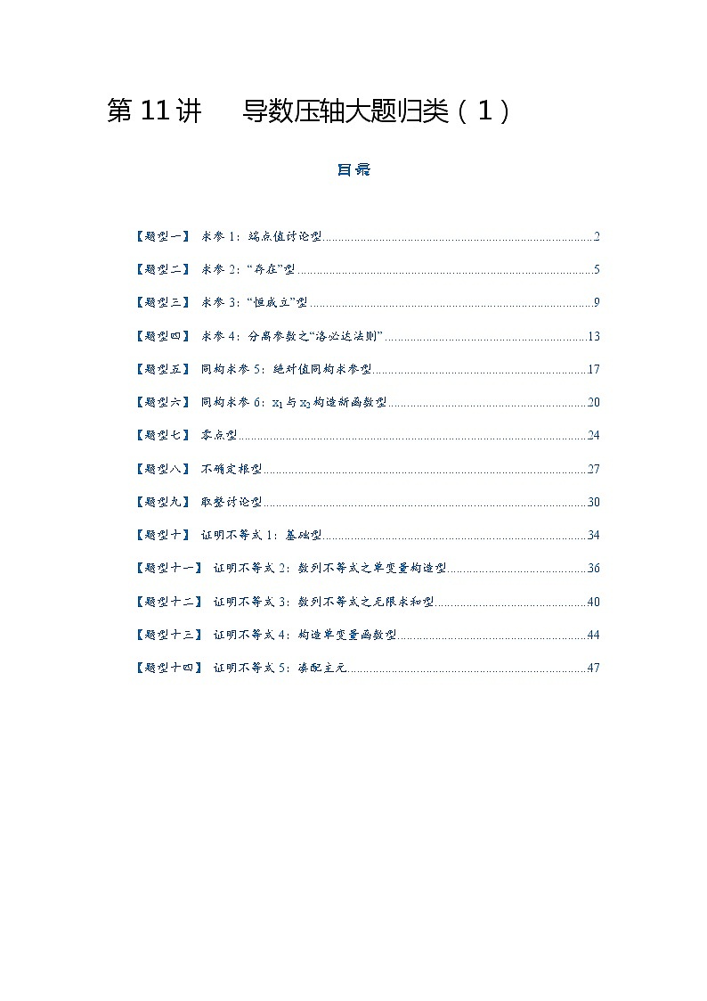第11讲   2023高考热点分类提分复习   导数压轴大题归类01