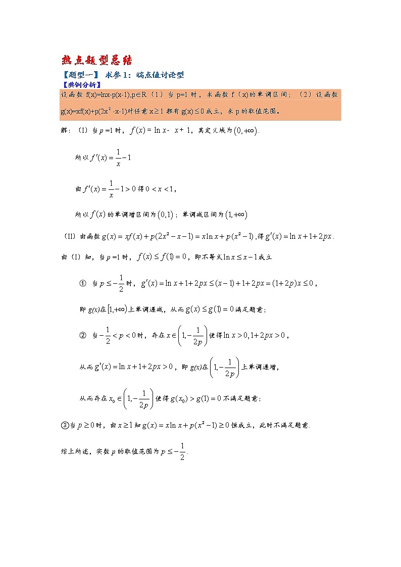 第11讲   2023高考热点分类提分复习   导数压轴大题归类02