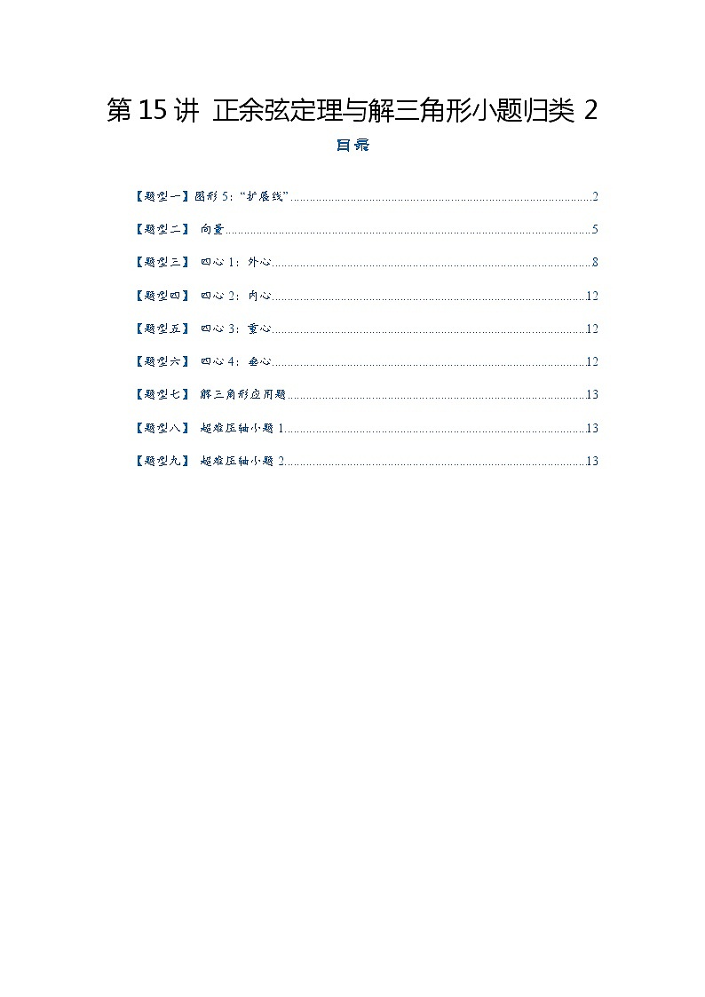第15讲   2023高考热点分类提分复习   正余弦定理与解三角形小题归类2第1页