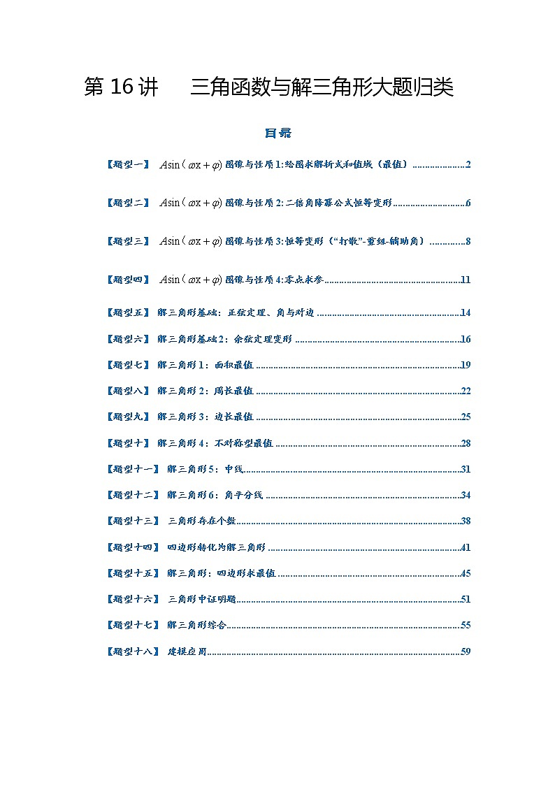第16讲   2023高考热点分类提分复习   三角函数与解三角形大题归类01