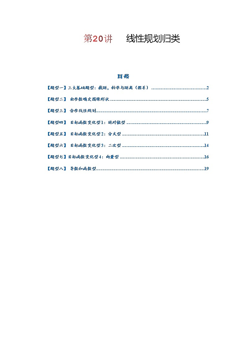 第20讲   2023高考热点分类提分复习  线性规划归类第1页