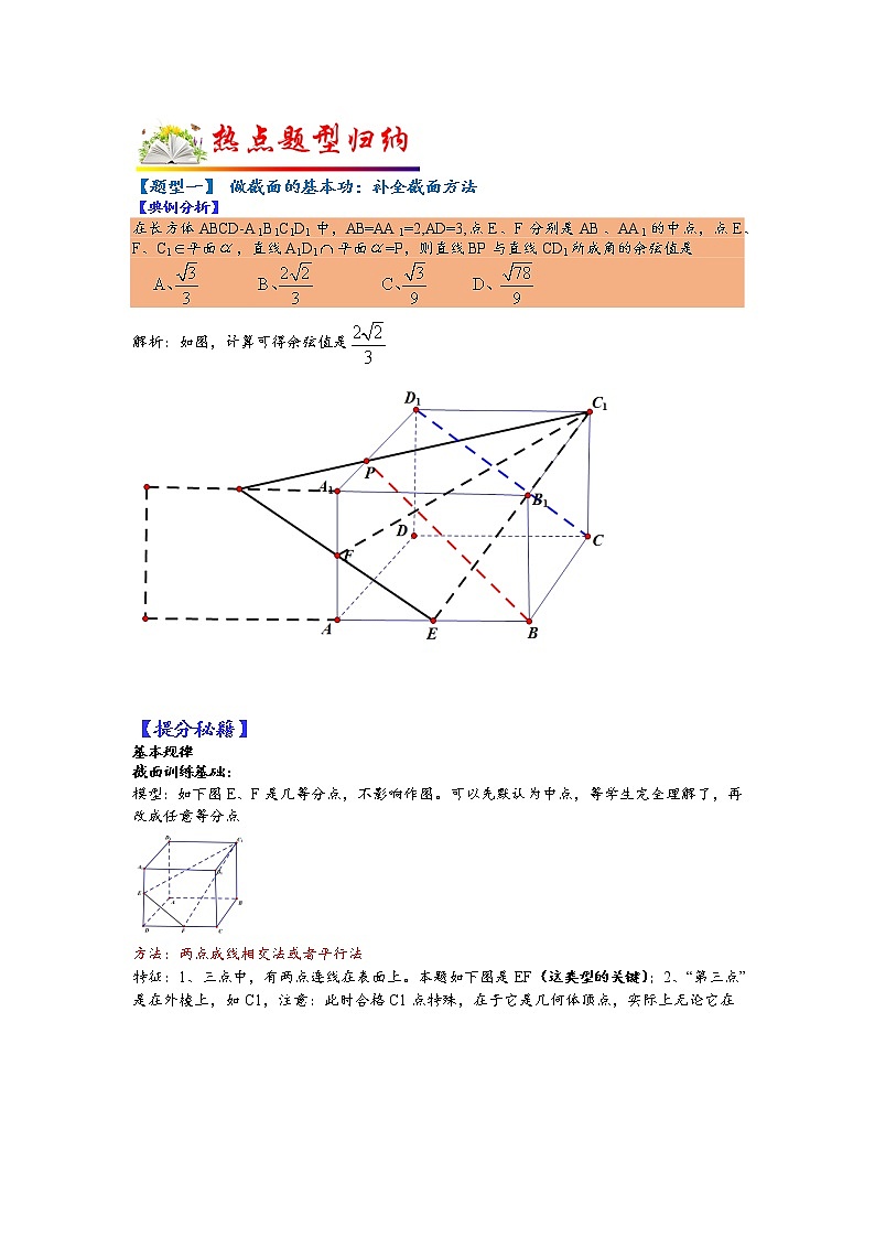 第23讲   2023高考热点分类提分复习   立体几何截面问题的十种题型第2页