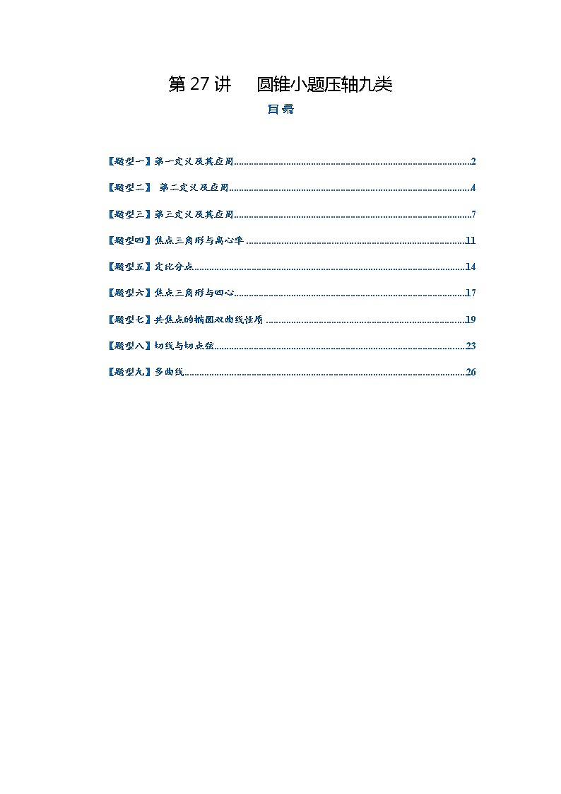 第27讲   2023高考热点分类提分复习   圆锥小题压轴九类01
