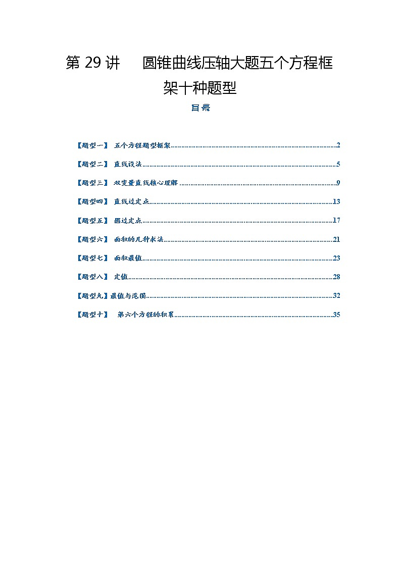 第29讲   2023高考热点分类提分复习   圆锥曲线压轴大题五个方程框架十种题型01