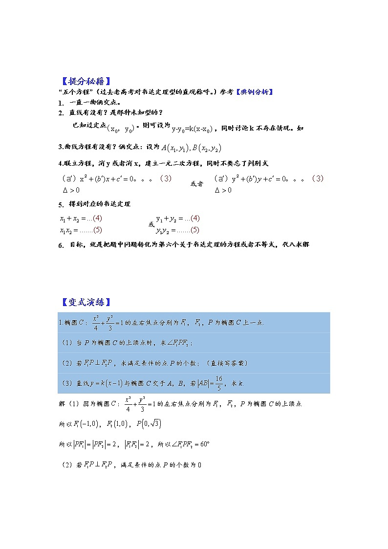 第29讲   2023高考热点分类提分复习   圆锥曲线压轴大题五个方程框架十种题型03