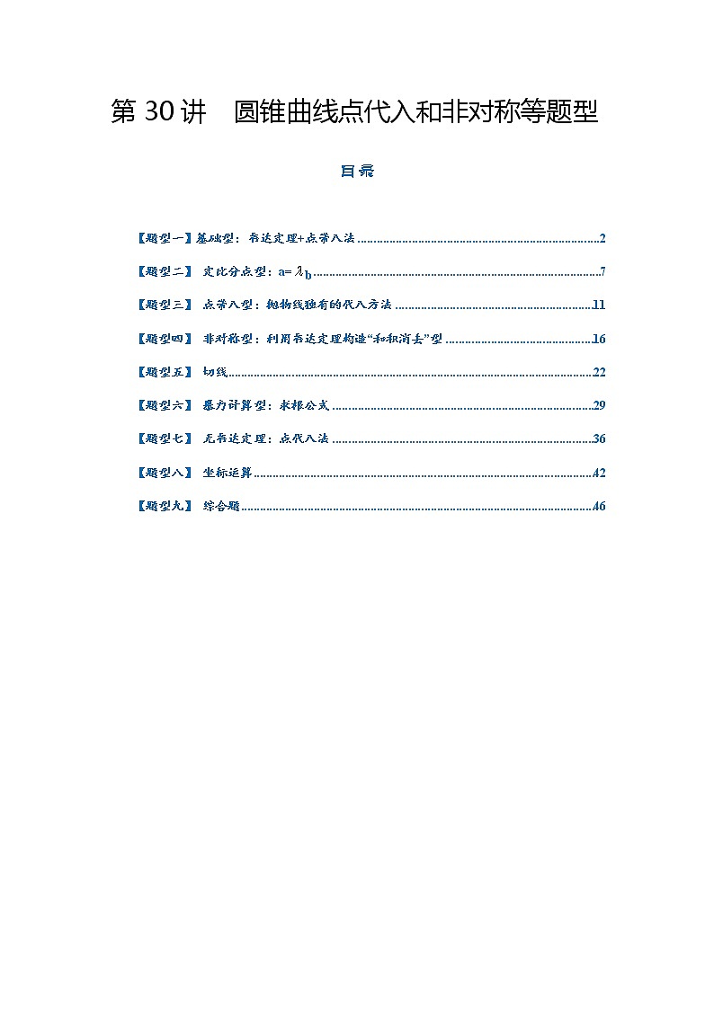 第30讲   2023高考热点分类提分复习   圆锥曲线点代入和非对称等题型第1页