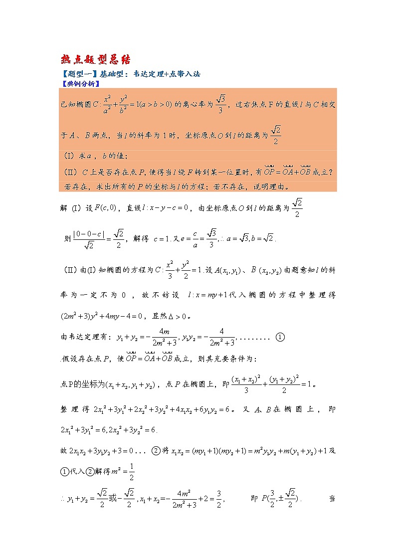 第30讲   2023高考热点分类提分复习   圆锥曲线点代入和非对称等题型第2页