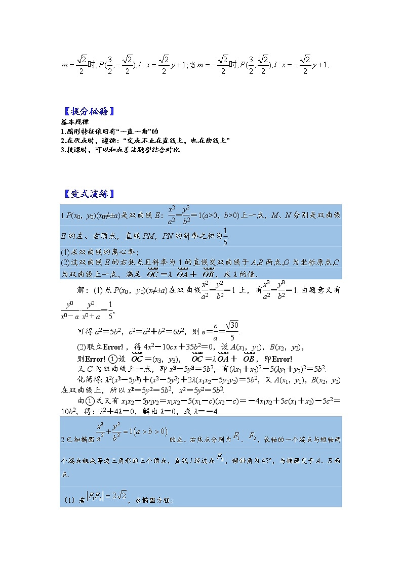 第30讲   2023高考热点分类提分复习   圆锥曲线点代入和非对称等题型第3页