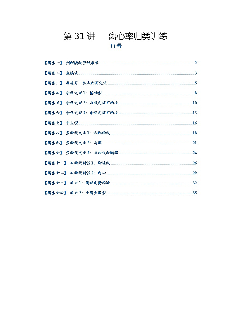 第31讲   2023高考热点分类提分复习   离心率归类训练第1页