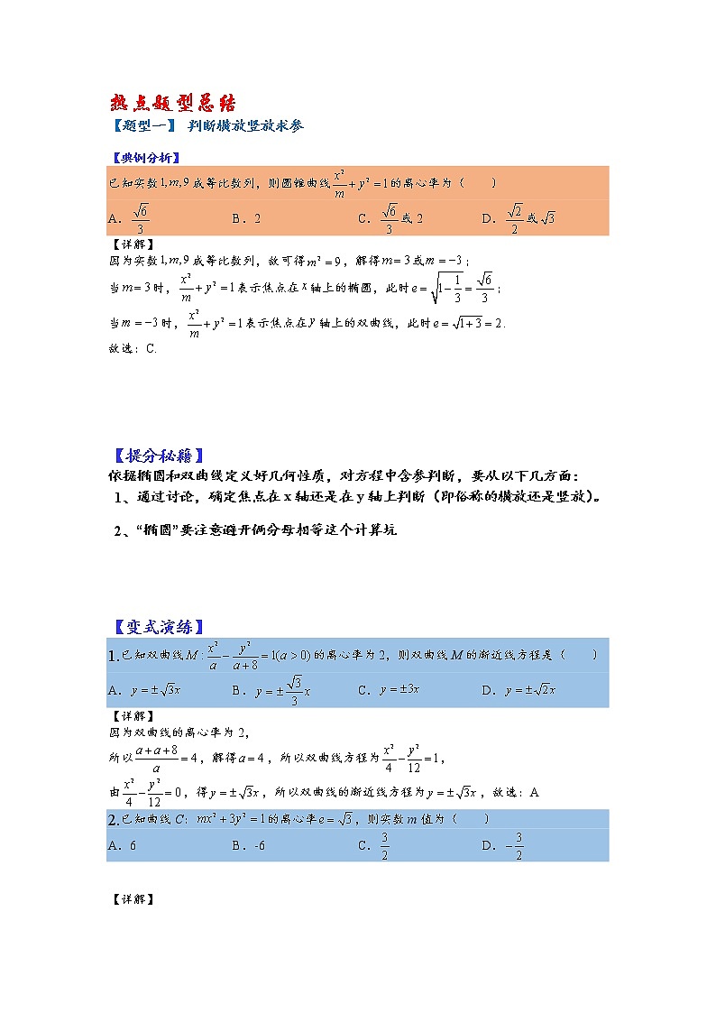 第31讲   2023高考热点分类提分复习   离心率归类训练第2页