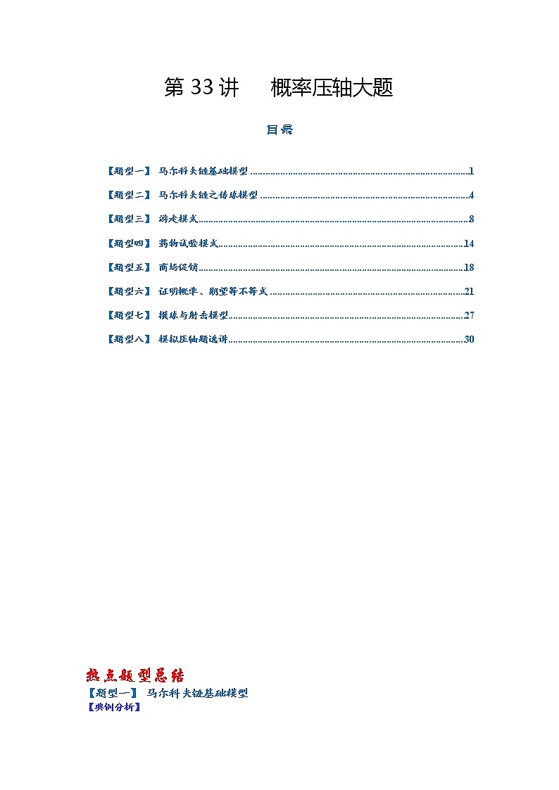第33讲   2023高考热点分类提分复习   概率压轴大题第1页