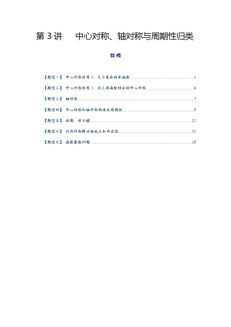 第3讲   2023高考热点分类提分复习   中心对称、轴对称与周期性归类第1页