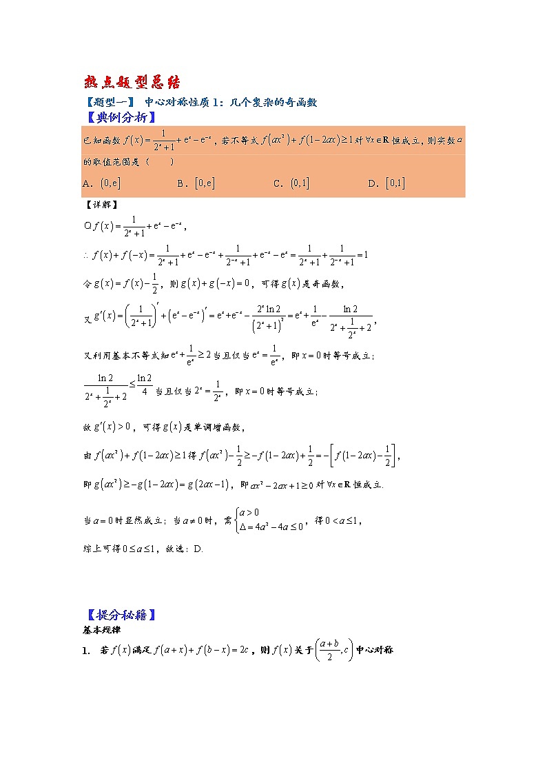 第3讲   2023高考热点分类提分复习   中心对称、轴对称与周期性归类第2页