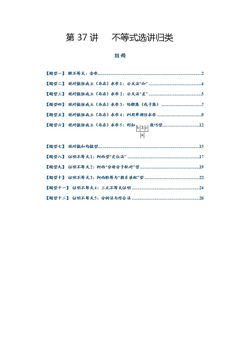 第37讲   2023高考热点分类提分复习   不等式选讲归类01