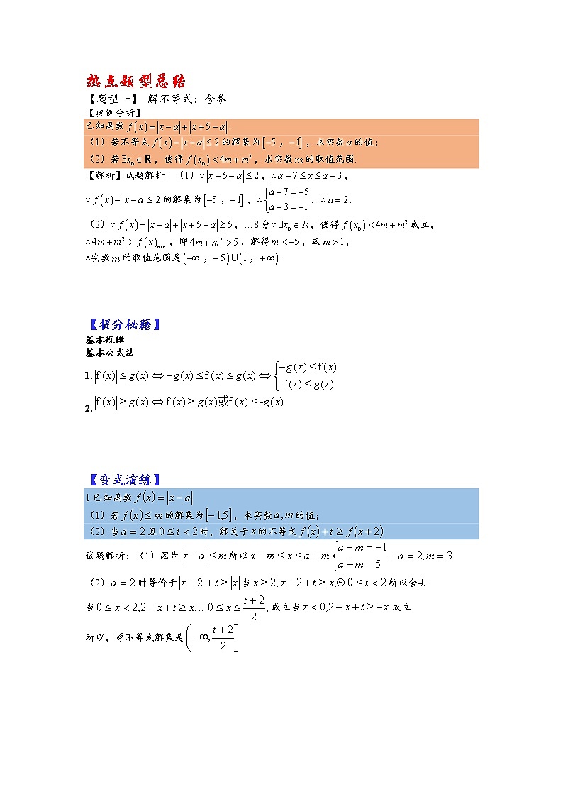 第37讲   2023高考热点分类提分复习   不等式选讲归类02