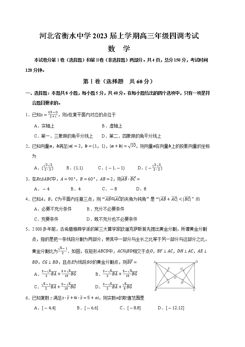 河北省衡水中学2022-2023学年高三数学上学期四调考试试卷（Word版附解析）01